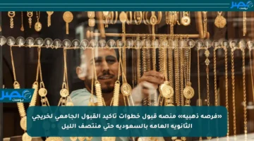 «فرصة ذهبية» منصة قبول خطوات تأكيد القبول الجامعي لخريجي الثانوية العامة بالسعودية حتى منتصف الليل